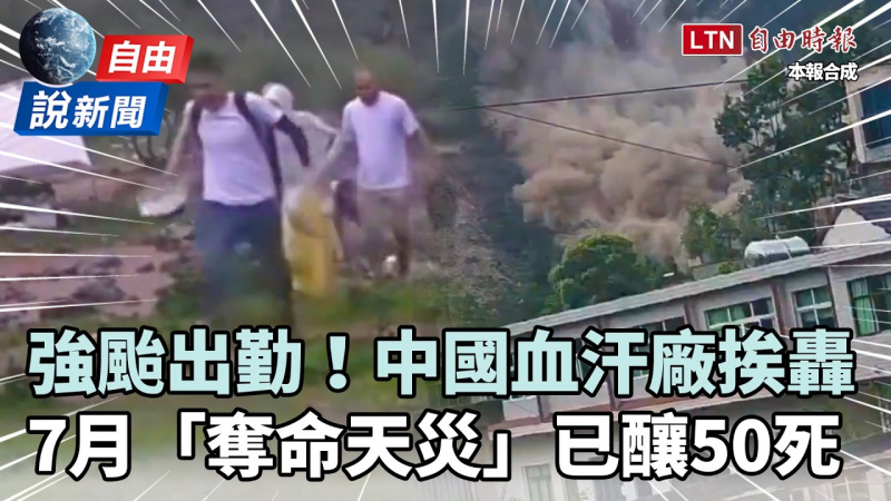 自由說新聞》中國血汗工廠「強颱上工」被罵爆！7月奪命天災已釀50死