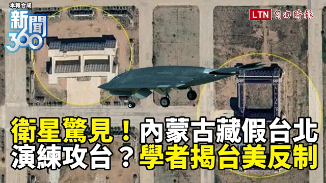 新聞360》山寨升級！共軍擴建偽台北模型還造美軍基地 學者揭台美反制措施