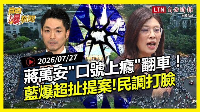 自由爆新聞》一張嘴治天下？蔣萬安被打臉！最新民調揭藍白失算