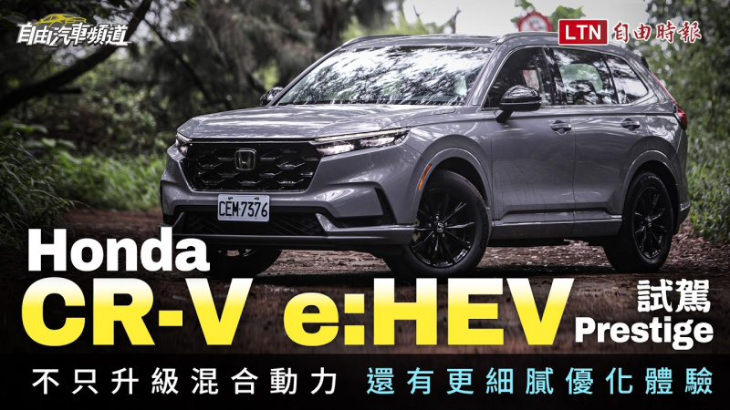 不只升級混合動力 還有更細膩優化體驗!Honda CR-V e:HEV Prestige 試駕 不只升級混合動力 還有更細膩優化體驗!Honda CR-V e:HEV Prestige 試駕