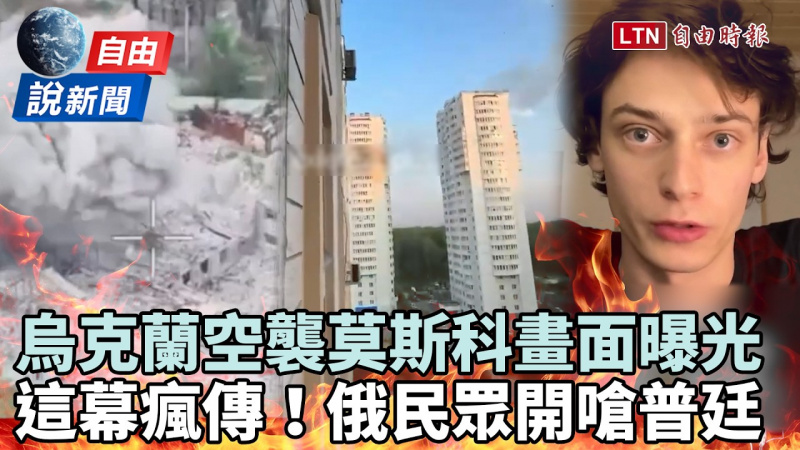 自由說新聞》烏克蘭空襲莫斯科畫面曝光!俄民眾炸鍋開嗆普廷 自由說新聞》烏克蘭空襲莫斯科畫面曝光!俄民眾炸鍋開嗆普廷