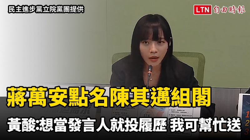 蔣萬安點名陳其邁組閣 黃捷酸:想當發言人就投履歷 我可幫忙送 蔣萬安點名陳其邁組閣 黃捷酸:想當發言人就投履歷 我可幫忙送