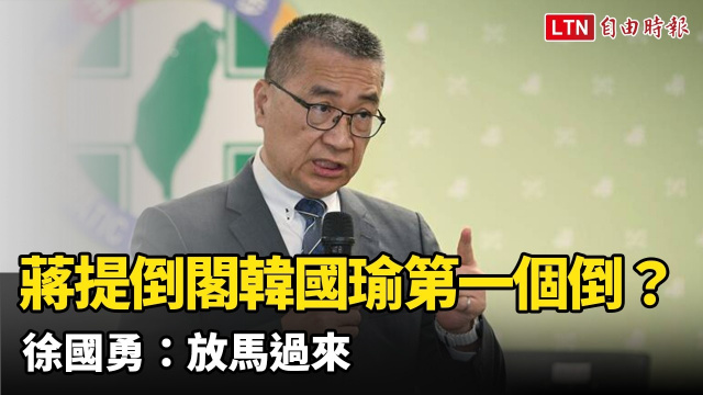 蔣萬安提倒閣「韓國瑜第一個倒」? 徐國勇:放馬過來 蔣萬安提倒閣「韓國瑜第一個倒」? 徐國勇:放馬過來