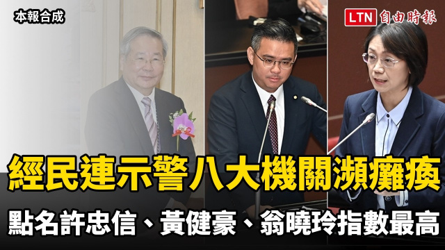 經民連示警八大機關瀕癱瘓 點名許忠信、黃健豪、翁曉玲指數最高 經民連示警八大機關瀕癱瘓 點名許忠信、黃健豪、翁曉玲指數最高