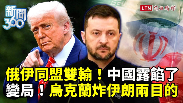 新聞360》中國露餡了!烏克蘭炸伊朗不單純!驚藏兩目的!美精銳要攻?曝伊俄同盟雙輸 新聞360》中國露餡了!烏克蘭炸伊朗不單純!驚藏兩目的!美精銳要攻?曝伊俄同盟雙輸