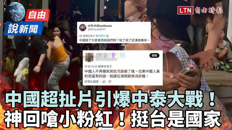 自由說新聞》插隊還大聲?小粉紅引爆嗆中潮!泰網友開戰嗆翻:學學台灣 自由說新聞》插隊還大聲?小粉紅引爆嗆中潮!泰網友開戰嗆翻:學學台灣