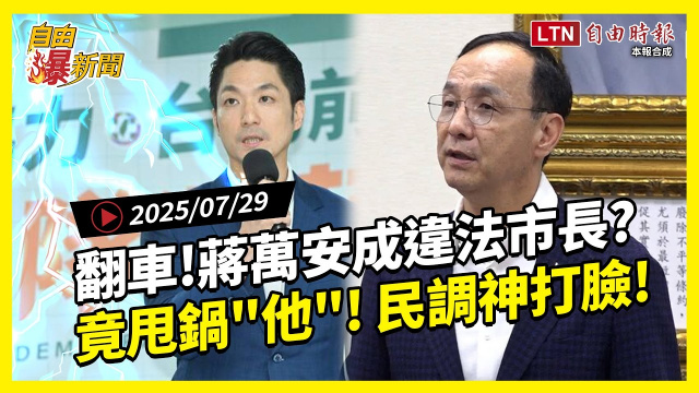 自由爆新聞》蔣萬安違法縮了還甩鍋「他」!民調打臉國民黨 自由爆新聞》蔣萬安違法縮了還甩鍋「他」!民調打臉國民黨