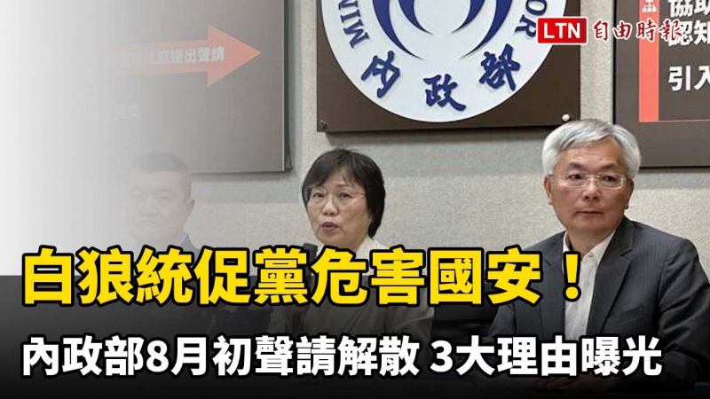 白狼統促黨危害國安!內政部8月初聲請解散 3大理由曝光 白狼統促黨危害國安!內政部8月初聲請解散 3大理由曝光