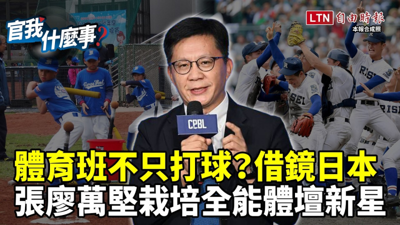 體育班不再只會打球?借鏡日本甲子園!教育部次長張廖萬堅「體壇改革」栽培全能職棒新星【官我什麼事】 體育班不再只會打球?借鏡日本甲子園!教育部次長張廖萬堅「體壇改革」栽培全能職棒新星【官我什麼事】