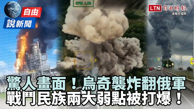 自由說新聞》烏克蘭奇襲曝驚人畫面!戰鬥民族兩大弱點被打爆 自由說新聞》烏克蘭奇襲曝驚人畫面!戰鬥民族兩大弱點被打爆