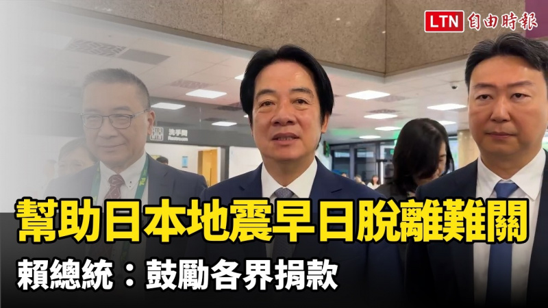 幫助日本地震早日脫離難關!賴總統:鼓勵各界捐款 幫助日本地震早日脫離難關!賴總統:鼓勵各界捐款