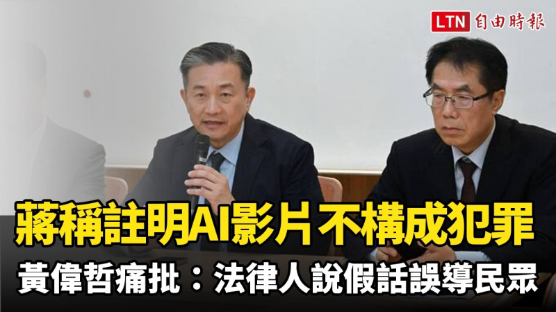 蔣萬安稱註明AI影片不構成犯罪 黃偉哲痛批:法律人說假話誤導民眾 蔣萬安稱註明AI影片不構成犯罪 黃偉哲痛批:法律人說假話誤導民眾