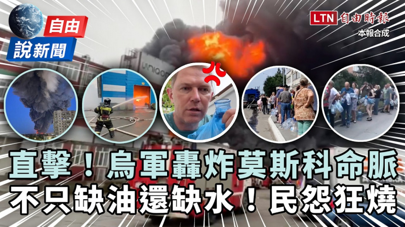 自由說新聞》直擊烏軍重創莫斯科命脈!俄國缺油再爆「斷水荒」民怨嗆普廷踹共 自由說新聞》直擊烏軍重創莫斯科命脈!俄國缺油再爆「斷水荒」民怨嗆普廷踹共