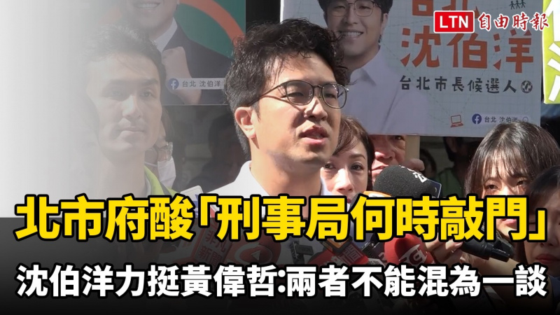 北市府酸「刑事局何時敲門」?沈伯洋力挺黃偉哲:宣導跟鼓勵深偽不能混為一談 北市府酸「刑事局何時敲門」?沈伯洋力挺黃偉哲:宣導跟鼓勵深偽不能混為一談