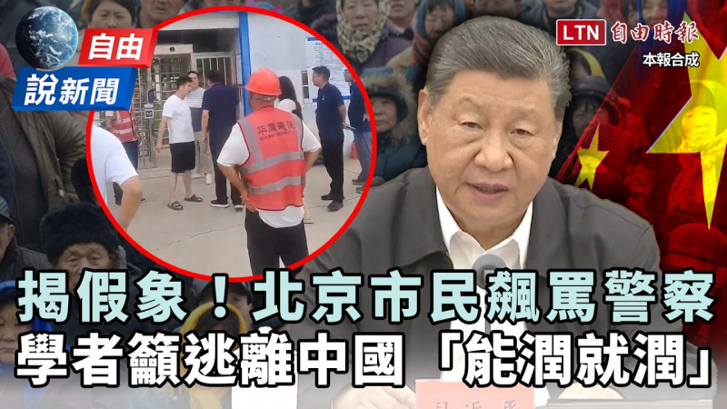 自由說新聞》北京市民嗆警察揭中共假象!學者喊「能潤就潤」曝中國集體逃亡潮 自由說新聞》北京市民嗆警察揭中共假象!學者喊「能潤就潤」曝中國集體逃亡潮