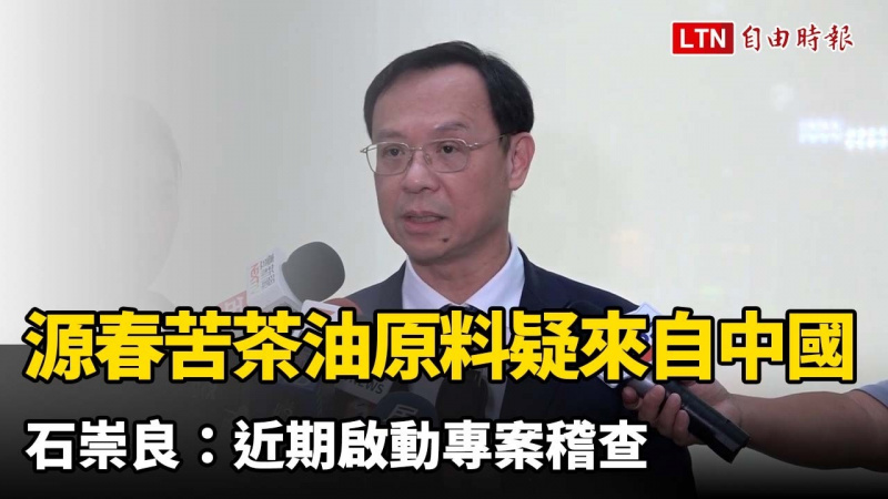 源春苦茶油原料疑來自中國 石崇良:近期啟動專案稽查 源春苦茶油原料疑來自中國 石崇良:近期啟動專案稽查