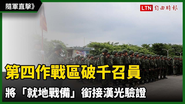 隨軍直擊》第四作戰區破千召員將「就地戰備」銜接漢光驗證 隨軍直擊》第四作戰區破千召員將「就地戰備」銜接漢光驗證