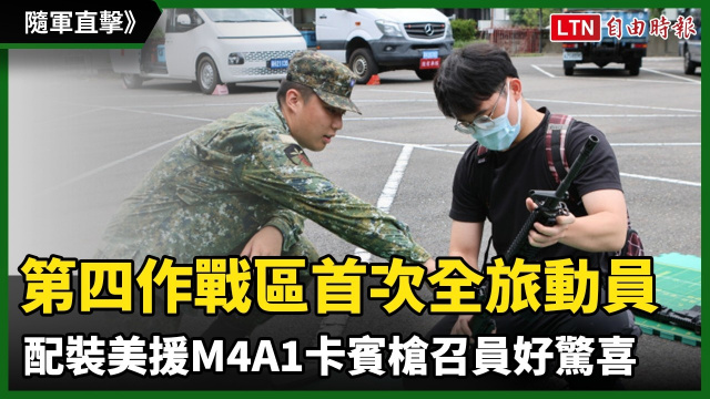 隨軍直擊》第四作戰區首次全旅動員 配裝美援M4A1卡賓槍召員好驚喜 隨軍直擊》第四作戰區首次全旅動員 配裝美援M4A1卡賓槍召員好驚喜