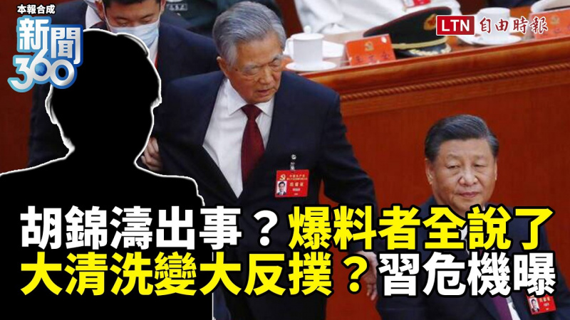 新聞360》胡錦濤出事傳言藏玄機!中共大清洗「這變數」恐反撲習近平 新聞360》胡錦濤出事傳言藏玄機!中共大清洗「這變數」恐反撲習近平
