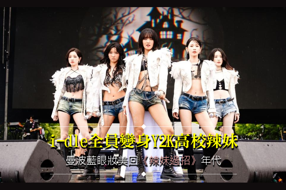 i-dle全員變身Y2K高校辣妹
曼波藍眼妝美回《辣妹過招》年代