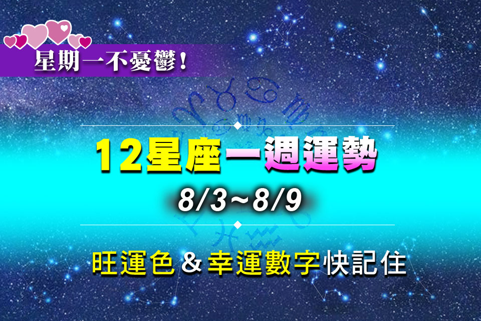 【8/3 - 8/9星座錦囊】凱龍星逆行遇金星立秋！ 12星座解鎖「貴人財、顏值財」開大絕
