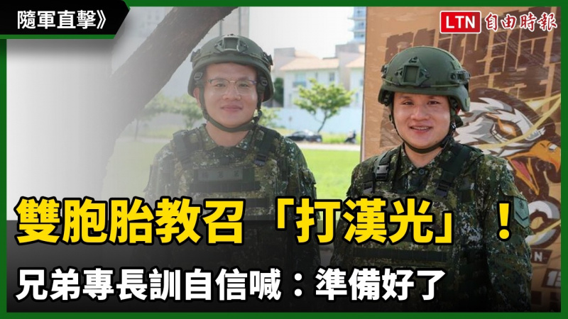 隨軍直擊》雙胞胎教召「打漢光」!兄弟專長訓自信喊:準備好了 隨軍直擊》雙胞胎教召「打漢光」!兄弟專長訓自信喊:準備好了
