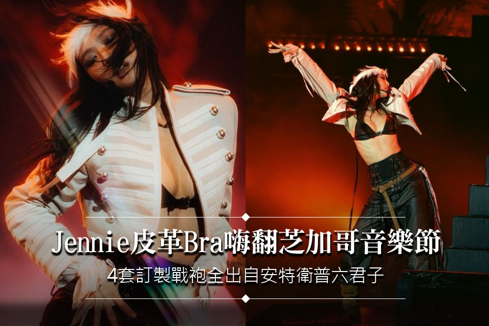 Jennie皮革Bra嗨翻芝加哥音樂節！4套訂製戰袍全出自「安特衛普六君子」