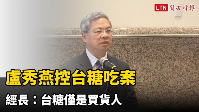 盧秀燕控台糖吃案 經長:台糖僅是買貨人 地方政府才是查驗毒油的主責機關 盧秀燕控台糖吃案 經長:台糖僅是買貨人 地方政府才是查驗毒油的主責機關