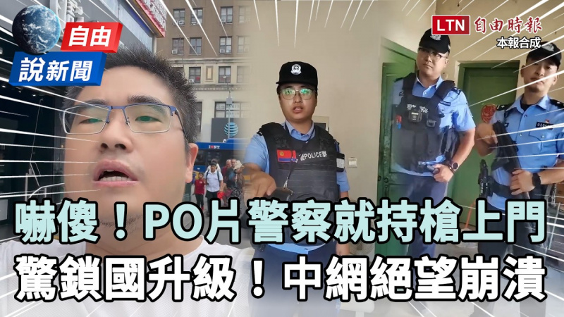 自由說新聞》中網友PO片就被警持槍嗆!中共新規「如關門殺豬」民眾絕望崩潰 自由說新聞》中網友PO片就被警持槍嗆!中共新規「如關門殺豬」民眾絕望崩潰