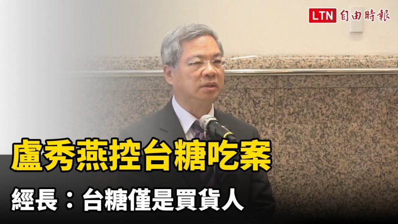 盧秀燕控台糖吃案 經長:台糖僅是買貨人 地方政府才是查驗毒油的主責機關 盧秀燕控台糖吃案 經長:台糖僅是買貨人 地方政府才是查驗毒油的主責機關