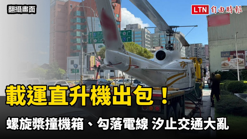 載運直升機出包!螺旋槳撞機箱、勾落電線 尖峰時段汐止交通大亂 載運直升機出包!螺旋槳撞機箱、勾落電線 尖峰時段汐止交通大亂