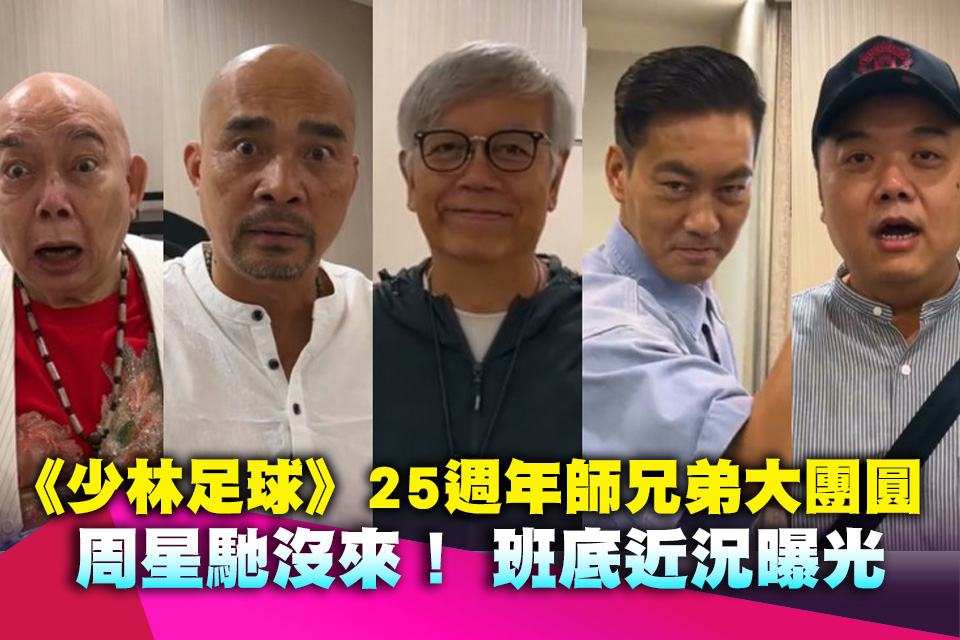 周星馳沒來！《少林足球》25週年師兄弟大團圓 班底近況曝光