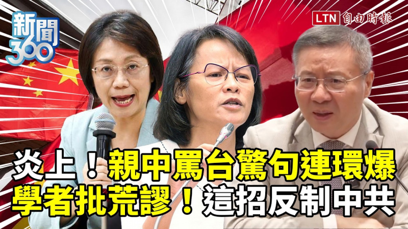 新聞360》翁曉玲罵台、區桂芝加碼親中驚句!學者批荒謬!中共嗆台沒大選?這招反制! 新聞360》翁曉玲罵台、區桂芝加碼親中驚句!學者批荒謬!中共嗆台沒大選?這招反制!