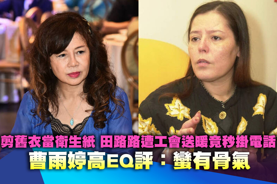 窮到剪舊衣服當衛生紙！68歲田路路遭工會送暖竟秒掛電話 曹雨婷高EQ評：蠻有骨氣