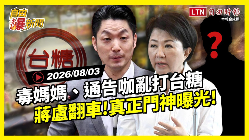 自由爆新聞》藍白「毒媽媽、通告咖、國防殺手」全到齊!毒油門神竟是她? 自由爆新聞》藍白「毒媽媽、通告咖、國防殺手」全到齊!毒油門神竟是她?