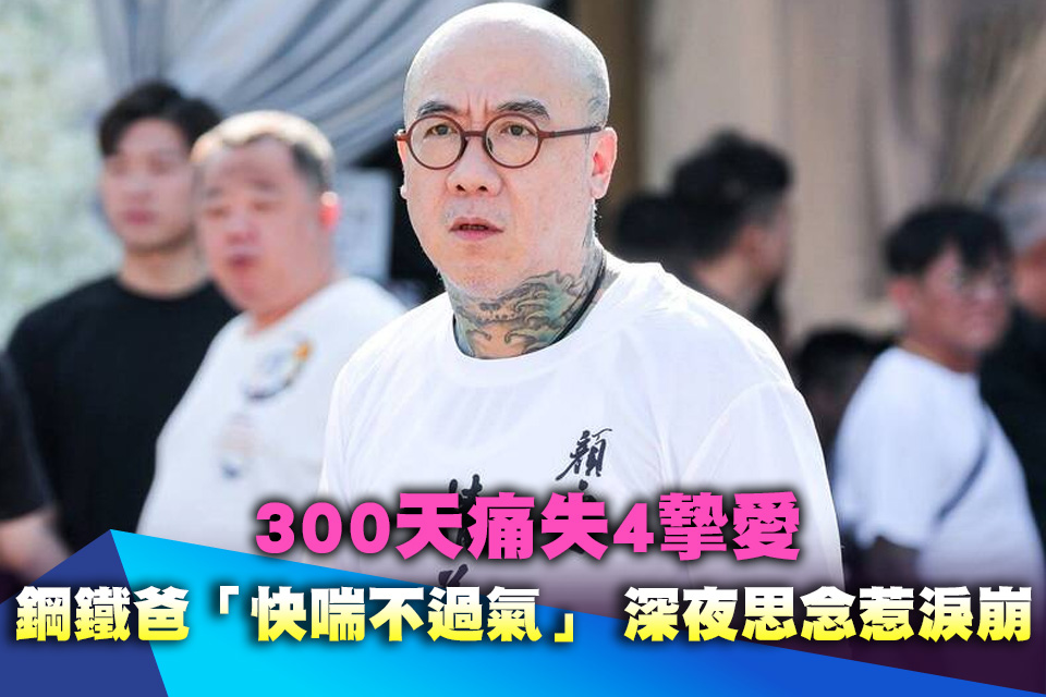 300天痛失4摯愛 鋼鐵爸悲喊「快喘不過氣」 深夜思念惹淚崩