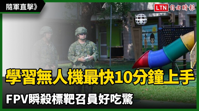 隨軍直擊》教召學習無人機最快10分鐘上手 FPV瞬殺標靶召員好吃驚 隨軍直擊》教召學習無人機最快10分鐘上手 FPV瞬殺標靶召員好吃驚