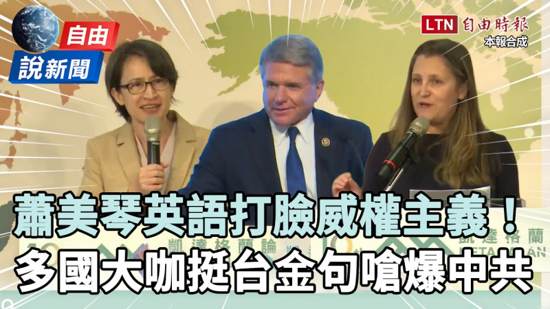 自由說新聞》蕭美琴+多國大咖發聲挺台精華片!他「這句」嗆爆中共 自由說新聞》蕭美琴+多國大咖發聲挺台精華片!他「這句」嗆爆中共