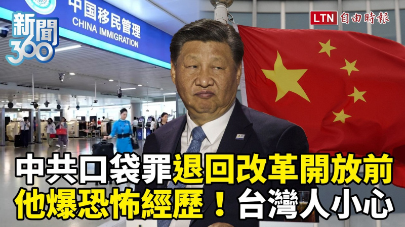 新聞360》華裔商鬼故事!習「口袋罪」自爆焦慮!學者:台灣人小心 新聞360》華裔商鬼故事!習「口袋罪」自爆焦慮!學者:台灣人小心