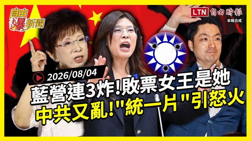 自由爆新聞》藍營選戰連3炸!敗票女王害全黨、「統一片」引怒火 自由爆新聞》藍營選戰連3炸!敗票女王害全黨、「統一片」引怒火