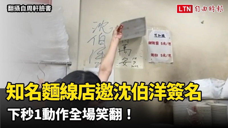 「這名字」見不得人?知名麵線店邀沈伯洋簽名 下秒1動作全場笑翻! 「這名字」見不得人?知名麵線店邀沈伯洋簽名 下秒1動作全場笑翻!