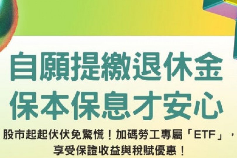 勞退自提如同「專屬ETF」 勞動部：保本保息又節稅
