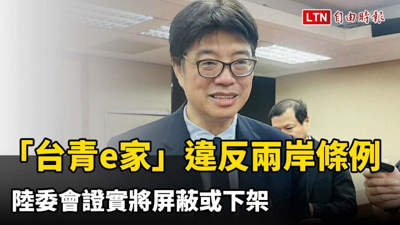 國台辦「台青e家」違反兩岸條例 陸委會證實將屏蔽或下架 國台辦「台青e家」違反兩岸條例 陸委會證實將屏蔽或下架