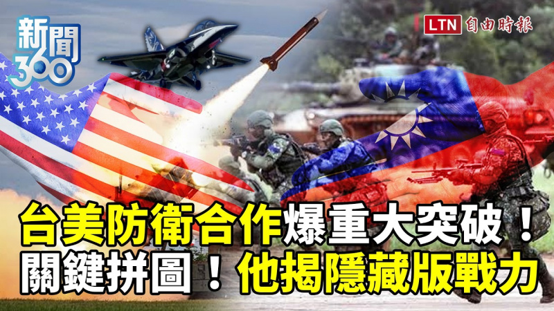 新聞360》台美防衛合作重大突破!漢光42號演習「無劇本」模擬實戰!學者揭國軍隱藏版戰力 新聞360》台美防衛合作重大突破!漢光42號演習「無劇本」模擬實戰!學者揭國軍隱藏版戰力
