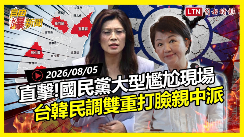 自由爆新聞》直擊國民黨「大型尷尬現場」!台韓民調雙重打臉親中 自由爆新聞》直擊國民黨「大型尷尬現場」!台韓民調雙重打臉親中