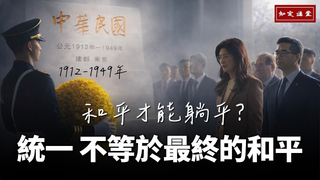 統一 不等於最終的和平【知定講堂 啟蒙論壇】 統一 不等於最終的和平【知定講堂 啟蒙論壇】