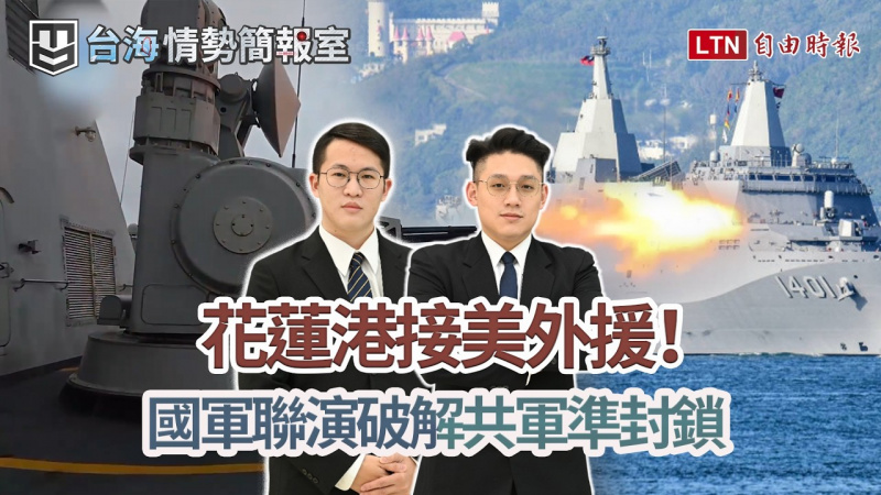 國軍花蓮港演練接引美軍外援!破解中共「四階段準封鎖」逼降劇本:去中心化聯合防禦操演能擋下共軍?|【台海情勢簡報室】 國軍花蓮港演練接引美軍外援!破解中共「四階段準封鎖」逼降劇本:去中心化聯合防禦操演能擋下共軍?|【台海情勢簡報室】