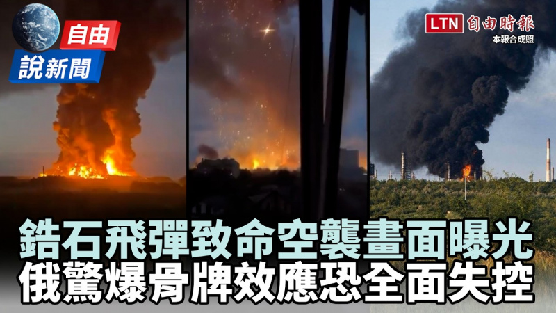 自由說新聞》鋯石飛彈致命空襲畫面曝光!俄驚爆骨牌效應恐全面失控 自由說新聞》鋯石飛彈致命空襲畫面曝光!俄驚爆骨牌效應恐全面失控