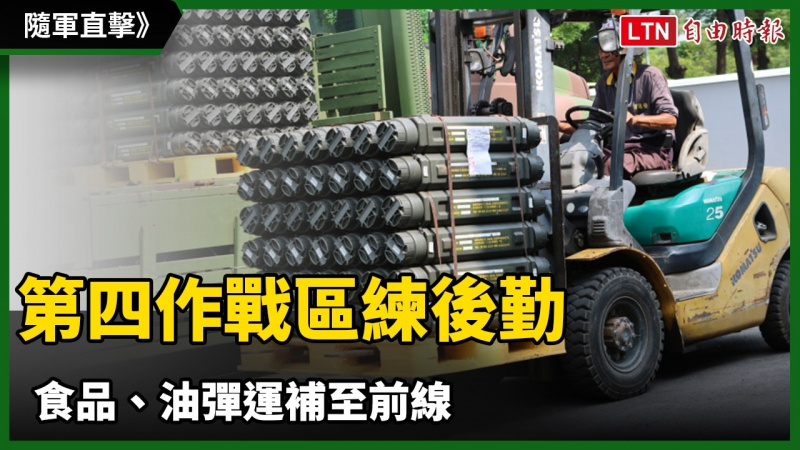 隨軍直擊》民力可用! 第四作戰區練後勤 食品、油彈運補至前線 隨軍直擊》民力可用! 第四作戰區練後勤 食品、油彈運補至前線