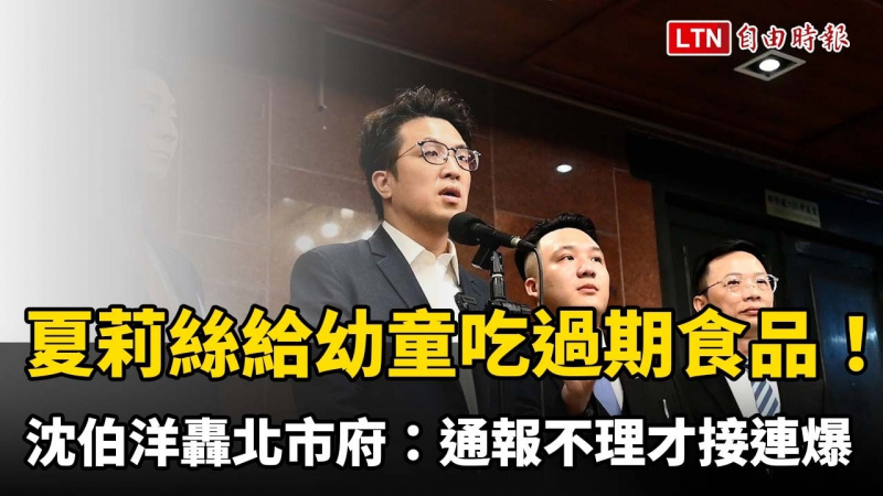 夏莉絲竟給幼童吃過期食品! 沈伯洋轟北市府:通報不理才一個個爆 夏莉絲竟給幼童吃過期食品! 沈伯洋轟北市府:通報不理才一個個爆